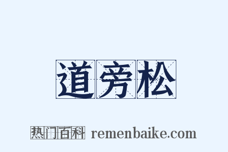 道旁松是什么意思的图片